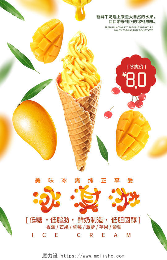 简约清新水果芒果冰淇淋冷饮店甜品店冰淇淋促销海报